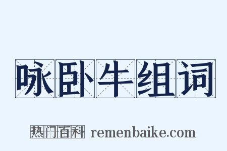 咏卧牛组词是什么意思的图片